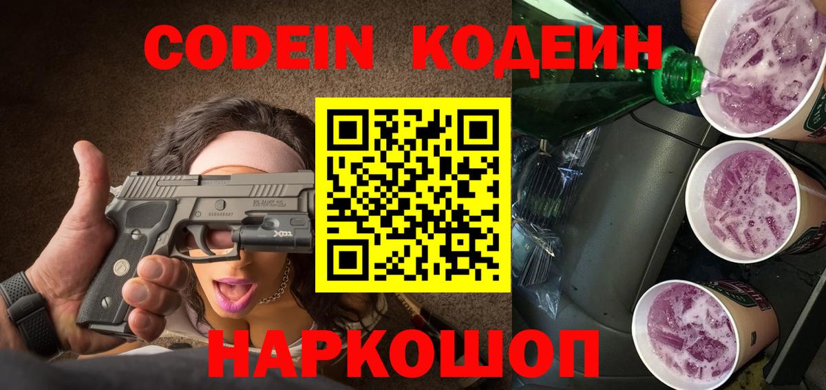 Codein Purple Drank  Борисоглебск  Кодеиновый сироп Lean Purple Drank 