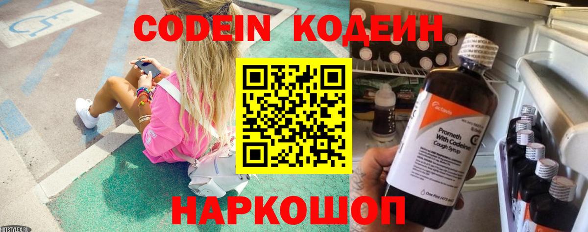 Борисоглебск  Кодеиновый сироп Lean Purple Drank  Вход с VPN  Codein напиток Lean (лин) 