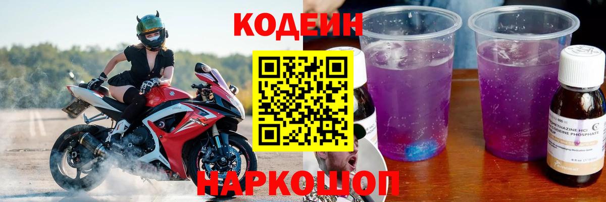Кодеин напиток Lean (лин) Борисоглебск